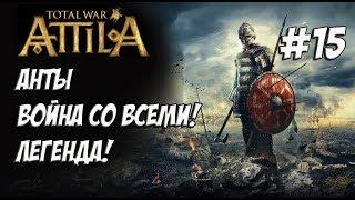 Attila Total War. Анты. Легенда. Против всех! #15