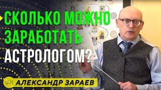 СКОЛЬКО МОЖНО ЗАРАБОТАТЬ АСТРОЛОГОМ? АЛЕКСАНДР ЗАРАЕВ / Школа астрологии онлайн обучение 2019