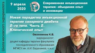 Новая парадигма инъекционной терапии СД 2-го типа. Часть 2. Клинический опыт. Овсянников К.В.