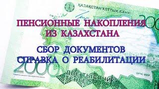 Пенсионные накопления из Казахстана.Справка о реабилитации