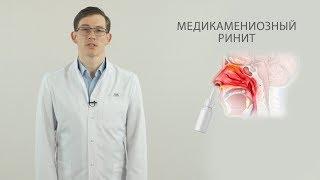 Медикаментозный ринит, зависимость от назальных капель