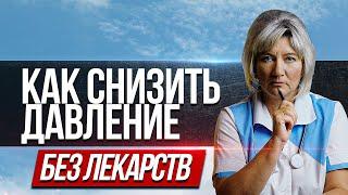 Как быстро снизить высокое давление в домашних условиях без лекарств