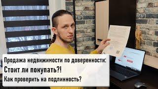 Продажа по доверенности: стоит ли покупать?! Как проверять на подлинность и снизить риски?