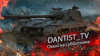 Омон проводит субботник (розыгрыш в комментах) WoT Console