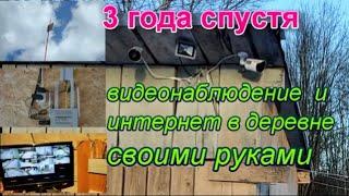 Интернет,видеонаблюдение в деревне своими руками.3 года работы.Результат.