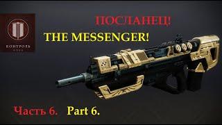 "The Messenger." Part 6. Test of pulse rifles in the kinetic slot in PVP (Destiny 2)