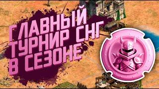 СНГ-турнир на 74,000р. - SWB Royal Cup 2x2 - Age of Empires 2