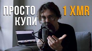 Просто купи 1 Монеро (XMR)