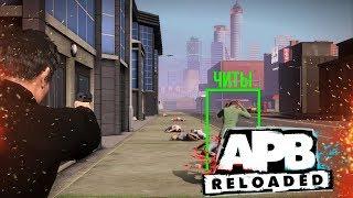 Бесплатные читы без СМС ● APB Reloaded ● #129