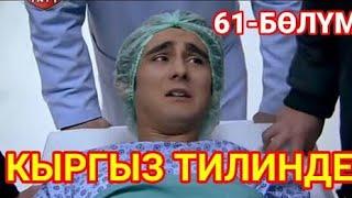 Жашоо суртумдору 61-болум