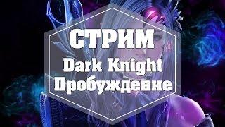 СТРИМ. Black Desert. ДК, пробуждение!