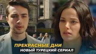 НОВИНКА! Новый турецкий сериал "ХОРОШИЕ/ ПРЕКРАСНЫЕ ДНИ" 1 серия русская озвучка