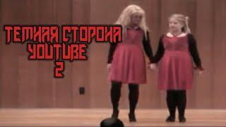 ТЕМНАЯ СТОРОНА YOUTUBE 2: Дом Ужасов (Kelli Stapleton/Fantastic adventures)