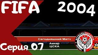 Fifa 2004. Серия 07. На рубеже двух кругов... Матчи с ЦСКА!