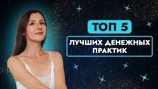 ТОП-5 ДЕНЕЖНЫХ ПРАКТИК