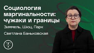 Социология маргинальности: чужаки и границы — Светлана Баньковская — СОЦИОЛОГИЯ — ТЕЛОС