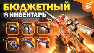 ДЕШЕВЫЙ И КРАСИВЫЙ ИНВЕНТАРЬ CS 2 | ДЕШЕВЫЕ СКИНЫ КС ГО