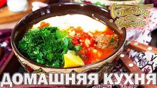 Домашняя кухня. Выпуск 3 | Готовим вместе