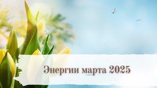 Энергии Марта 2025