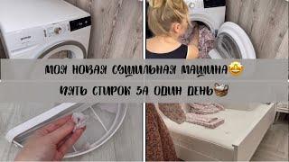 МОЯ НОВАЯ СУШИЛЬНАЯ МАШИНА / ПЯТЬ СТИРОК ЗА ОДИН ДЕНЬ 