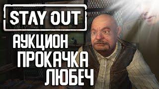 АУКЦИОН И ПРОКАЧКА В ЛЮБЕЧЕ | Stalker Online | Stay Out