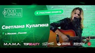 ПОП ЗАВОД [LIVE] Светлана Кулагина (58-й выпуск / 1-й сезон). 26 лет. Город: Москва, Россия.