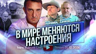 В Мире меняются настроения. М.Поремба, Д.Сачков...