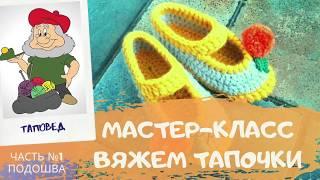 Мастер-класс по вязанию тапочек. Вязание крючком. Таповед. Часть 1 (подошва)