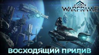 Warframe - Восходящий прилив... Рейлджек мне в ангар...