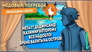 ДА ЗДРАВСТВУЙ НАСЛЕДСТВО! | Серия 1 | Медовый Погребок/Honey Cellar (DEMO)