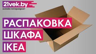 Распаковка — Шкаф с витриной Ikea Билли