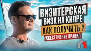 Визитерская Виза. Как получить внж Кипра? Новые правила!