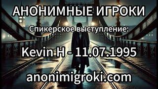 Анонимные Игроки - Kevin H - 11.07.1995