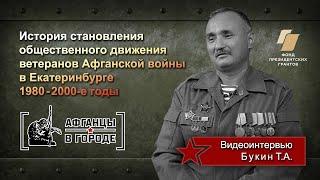 Проект «АФГАНЦЫ В ГОРОДЕ» (г.Екатеринбург). Видеоинтервью -  Букин Т.А.