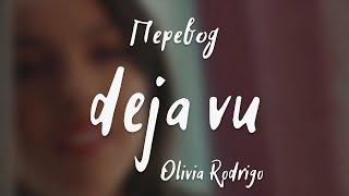 Olivia Rodrigo - deja vu (Перевод на русский)