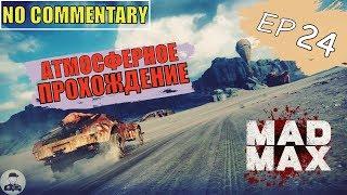 Mad Max ▪ Ep 24 ► БЕЗУМНЫЙ МАКС  ПОЛНОЕ ПРОХОЖДЕНИЕ БЕЗ КОММЕНТАРИЕВ НА РУССКОМ [ Max setting ]