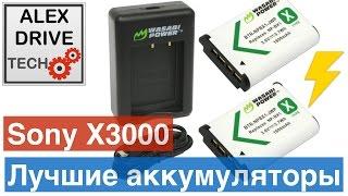 Sony X3000. Лучшие аккумуляторы