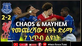 ኤቨርተን 2-2 ሊቨርፑል.....የመጨረሻው ሰዓት ድራማ..7 ነጥብ | LIVERPOOL | SLOT | SALAH | EVERTON DRAW | REVIEW |