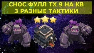 Как снести фулл ТХ9 на 3 звезды|Тактика GoLaLoon,LaLoon и топ микс|Как атаковать шарами на ТХ9 на КВ