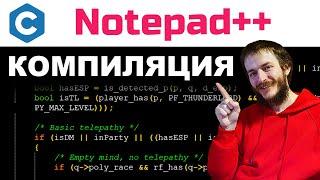 Язык Си: компилируем в Notepad++ ПРОСТО