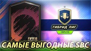 FIFA 18 - ГИБРИД ЛИГ (SBC) 