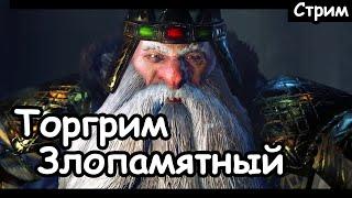 Торгрим Злопамятный. Гномы. (Легенда.) ч.1 Total War: Warhammer 2.