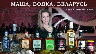 Лучшая водка и старка из Беларуси