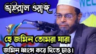 হে জমিন তোমার যারা জমিন ধ্বংস করে দিতে চাও,, Nasir Uddin ansari,, নাসির উদ্দীন আনসারি ঢাকা ওয়াজ