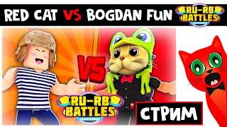 Смотрим РБ БАТЛ RU Роблокс | Red Cat vs Bogdan | RU RB Battles Championship