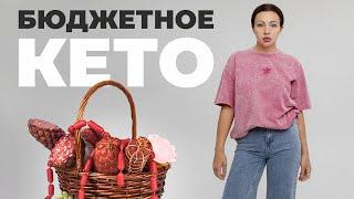 Бюджетная КЕТО Корзина. Можно ли на КЕТО питаться недорого?