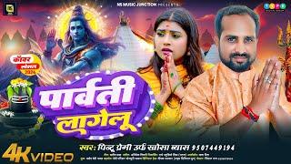 #4K | पार्वती लागेलु | Pintu Premi ( Khosa Byas ) New Bhojpuri Bolbam Song 2024 | Parwati Lagelu