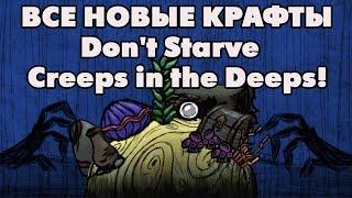 Все новые крафты Don't Starve: Creeps in the Deeps!