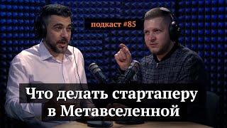 Что делать стартаперу в Метавселенной? | Эмин Алиев, Иван Самолов | Подкаст#85