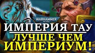 ВОТ ПОЧЕМУ ИМПЕРИЯ ТАУ ЛУЧШЕ ЧЕМ ИМПЕРИУМ! (WARHAMMER 40000)